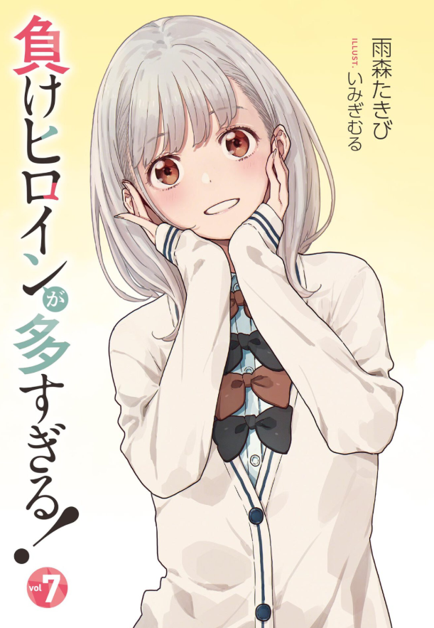 負けヒロインが多すぎる! 7 - make heroine ga ousugiru! 7 (light novel) - Ảnh 2