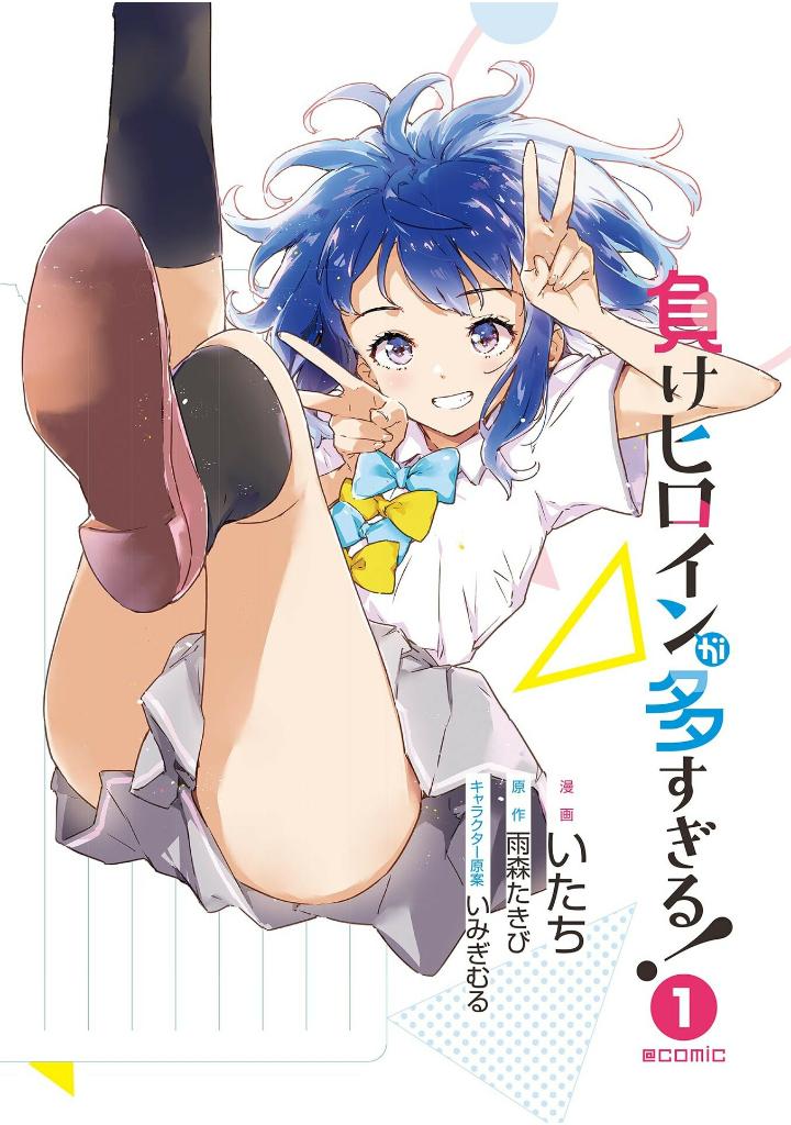 負けヒロインが多すぎる!@comic - make hiroin ga ousugiru ! @comic 1 - Ảnh 9