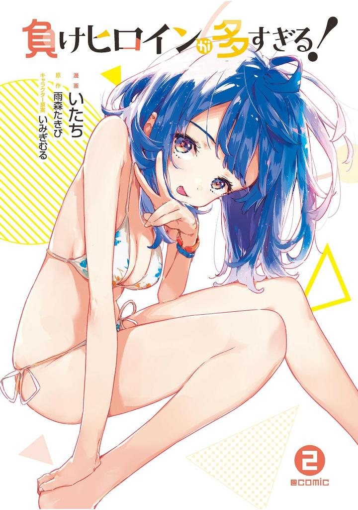 負けヒロインが多すぎる!@comic - make hiroin ga ousugiru ! @comic 2 - Ảnh 2