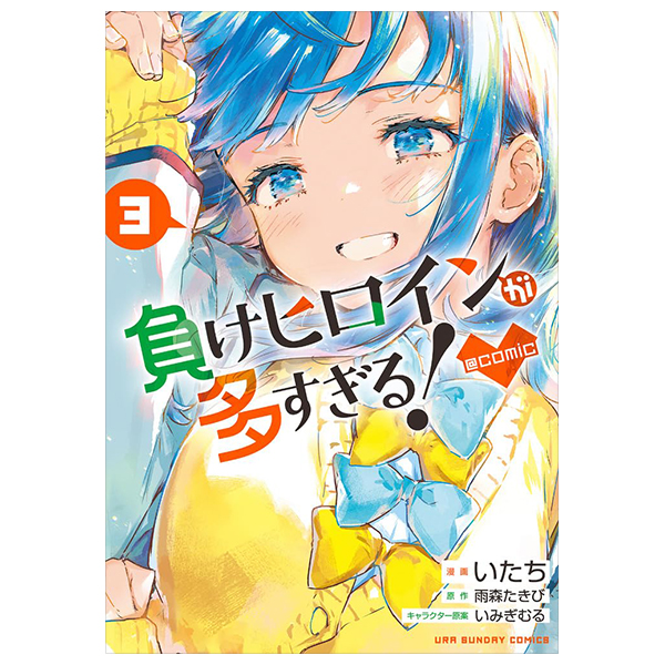 負けヒロインが多すぎる!@comic - make hiroin ga ousugiru ! @comic 3