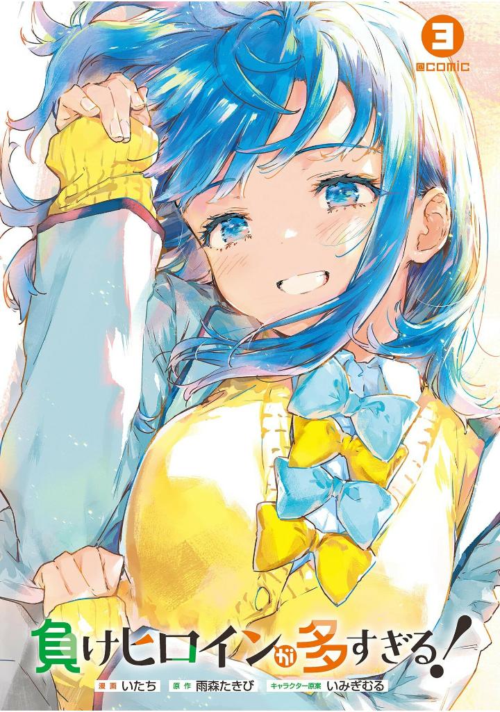 負けヒロインが多すぎる!@comic - make hiroin ga ousugiru ! @comic 3 - Ảnh 3