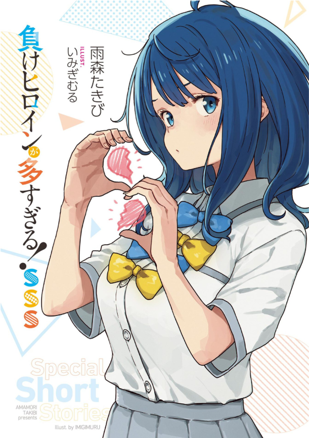 負けヒロインが多すぎる! sss - make heroine ga ousugiru! sss (light novel) - Ảnh 2