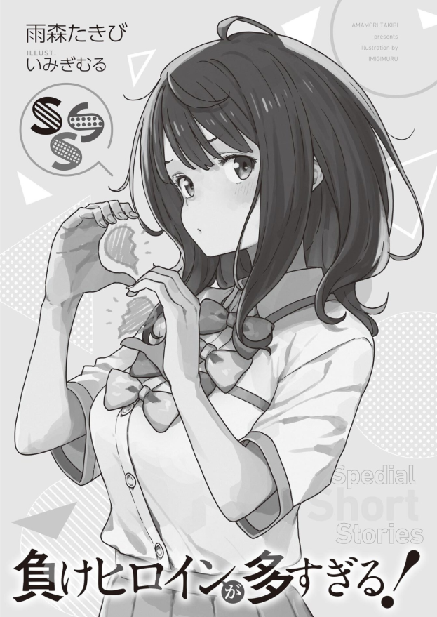 負けヒロインが多すぎる! sss - make heroine ga ousugiru! sss (light novel) - Ảnh 4