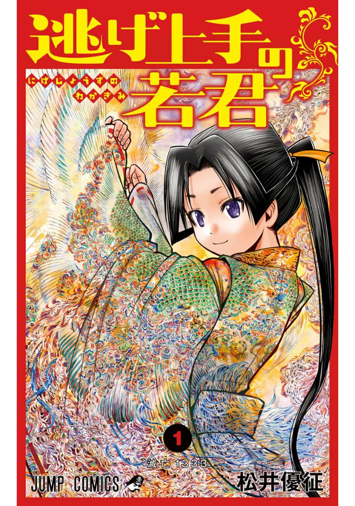 逃げ上手の若君 - nige jouzu no wakagimi 1 - the elusive samurai - Ảnh 2