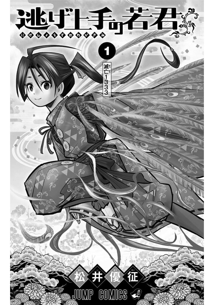 逃げ上手の若君 - nige jouzu no wakagimi 1 - the elusive samurai - Ảnh 3