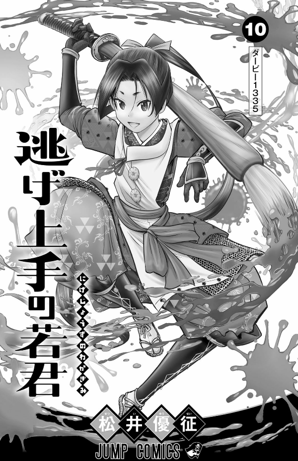 逃げ上手の若君 - nige jouzu no wakagimi 10 - the elusive samurai - Ảnh 3