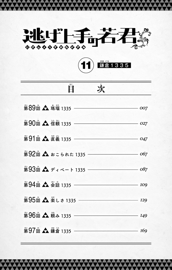 逃げ上手の若君 - nige jouzu no wakagimi 11 - the elusive samurai - Ảnh 6