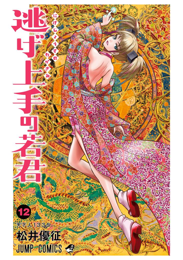 逃げ上手の若君 - nige jouzu no wakagimi 12 - the elusive samurai - Ảnh 2