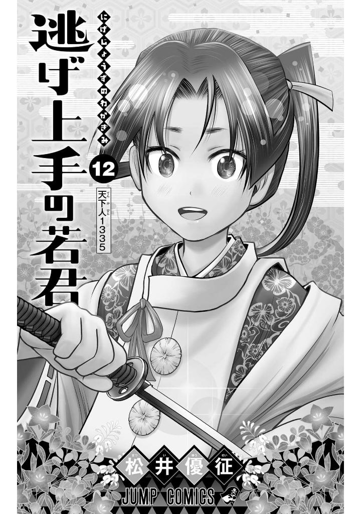 逃げ上手の若君 - nige jouzu no wakagimi 12 - the elusive samurai - Ảnh 4