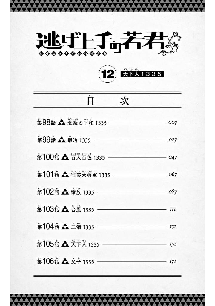 逃げ上手の若君 - nige jouzu no wakagimi 12 - the elusive samurai - Ảnh 7