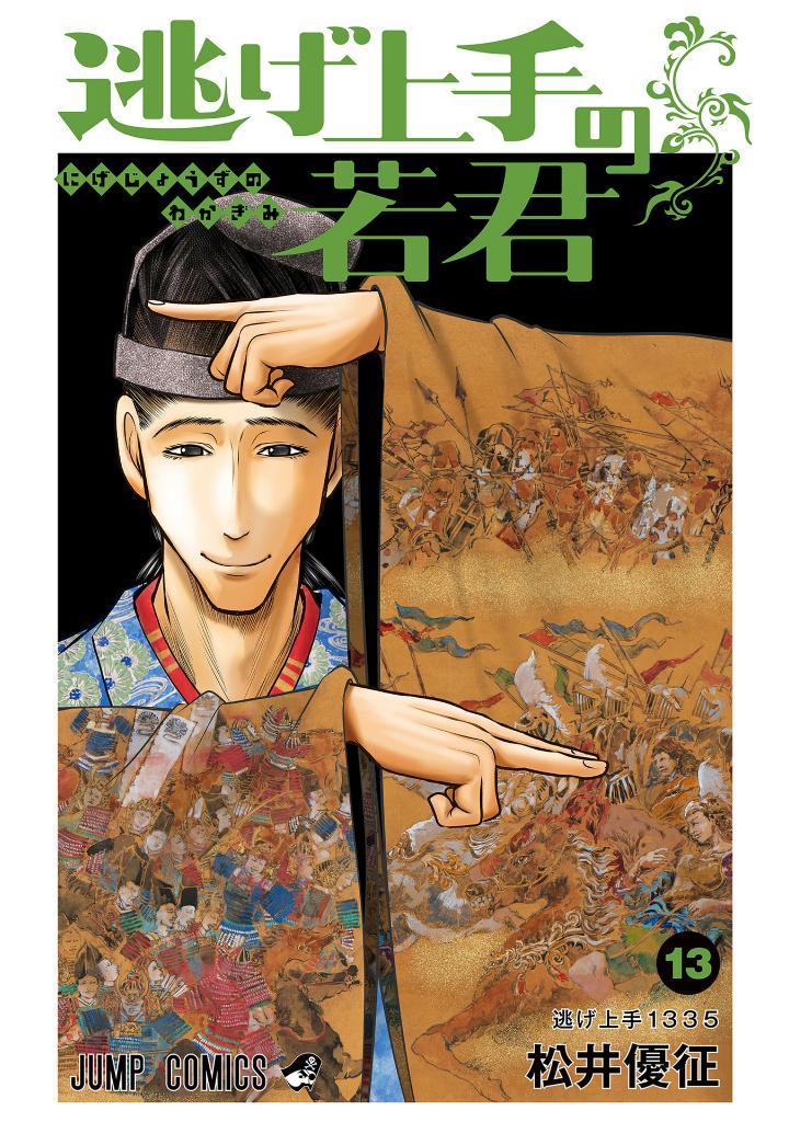 逃げ上手の若君 - nige jouzu no wakagimi 13 - the elusive samurai - Ảnh 2