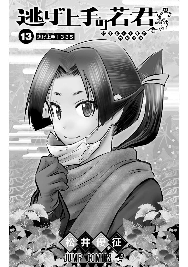 逃げ上手の若君 - nige jouzu no wakagimi 13 - the elusive samurai - Ảnh 3