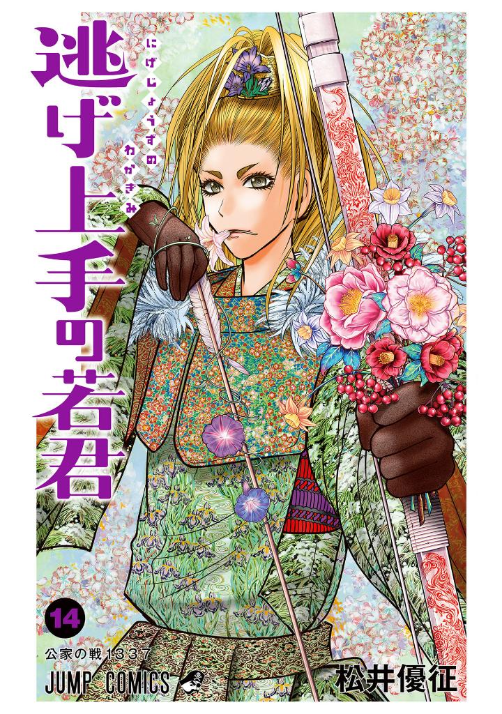 逃げ上手の若君 - nige jouzu no wakagimi 14 - the elusive samurai - Ảnh 2