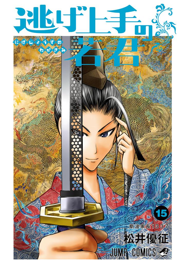 逃げ上手の若君 - nige jouzu no wakagimi 15 - the elusive samurai - Ảnh 2