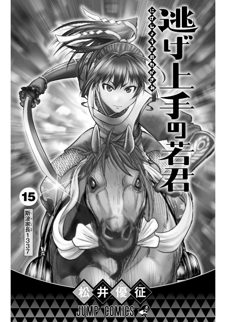 逃げ上手の若君 - nige jouzu no wakagimi 15 - the elusive samurai - Ảnh 3