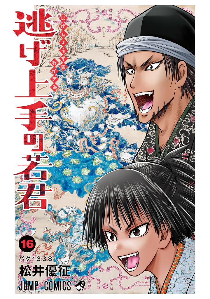 逃げ上手の若君 - nige jouzu no wakagimi 16 - the elusive samurai - Ảnh 2