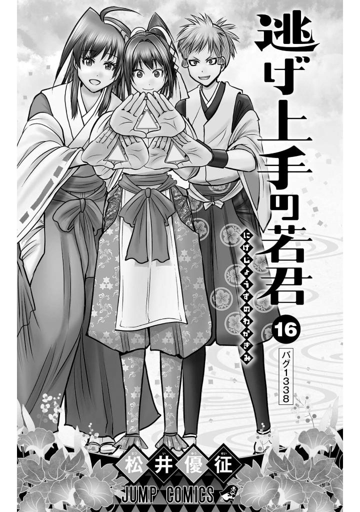 逃げ上手の若君 - nige jouzu no wakagimi 16 - the elusive samurai - Ảnh 3