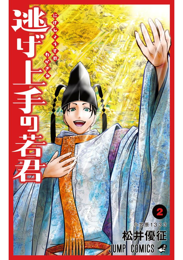 逃げ上手の若君 - nige jouzu no wakagimi 2 - the elusive samurai - Ảnh 2