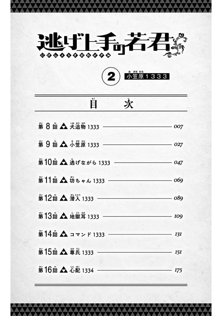 逃げ上手の若君 - nige jouzu no wakagimi 2 - the elusive samurai - Ảnh 6