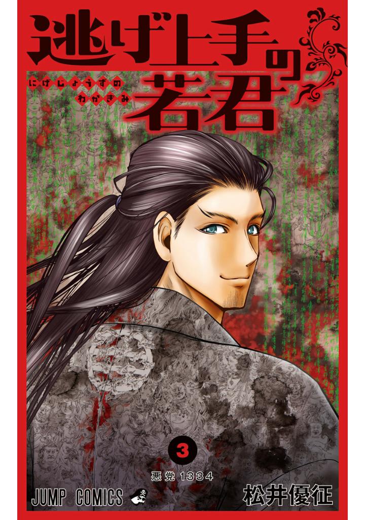 逃げ上手の若君 - nige jouzu no wakagimi 3 - the elusive samurai - Ảnh 2