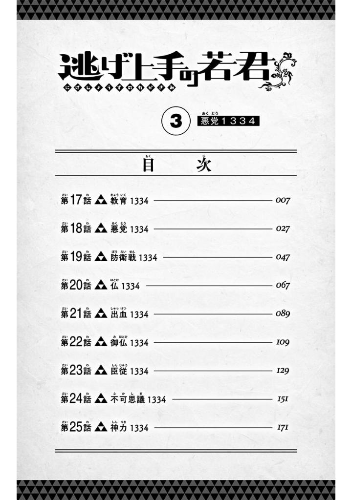 逃げ上手の若君 - nige jouzu no wakagimi 3 - the elusive samurai - Ảnh 6