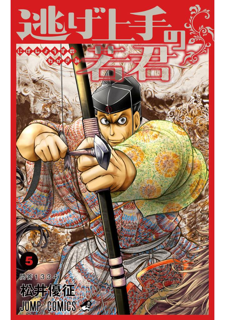 逃げ上手の若君 - nige jouzu no wakagimi 5 - the elusive samurai - Ảnh 2