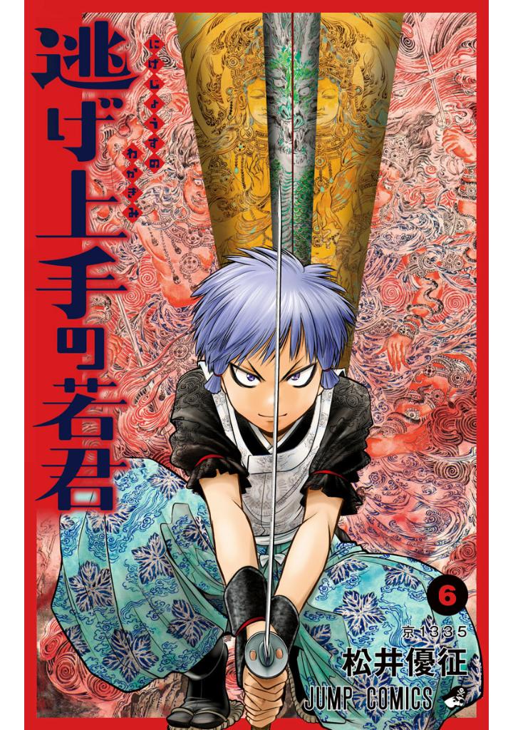 逃げ上手の若君 - nige jouzu no wakagimi 6 - the elusive samurai - Ảnh 2