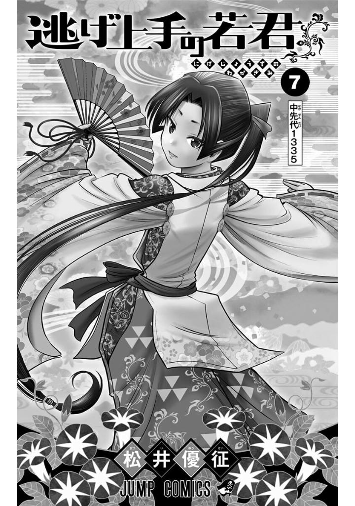 逃げ上手の若君 - nige jouzu no wakagimi 7 - the elusive samurai - Ảnh 3