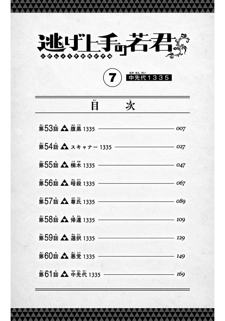 逃げ上手の若君 - nige jouzu no wakagimi 7 - the elusive samurai - Ảnh 6