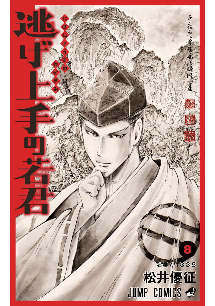 逃げ上手の若君 - nige jouzu no wakagimi 8 - the elusive samurai - Ảnh 2