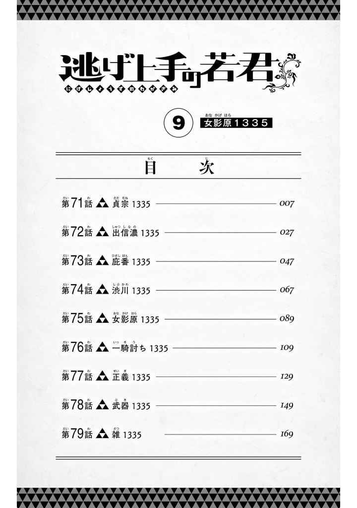 逃げ上手の若君 - nige jouzu no wakagimi 9 - the elusive samurai - Ảnh 6