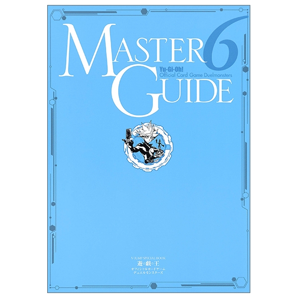 遊☆戯☆王 オフィシャルカードゲーム デュエルモンスターズ マスターガイド 6 - yu-gi-oh! official card game duel monster master guide 6