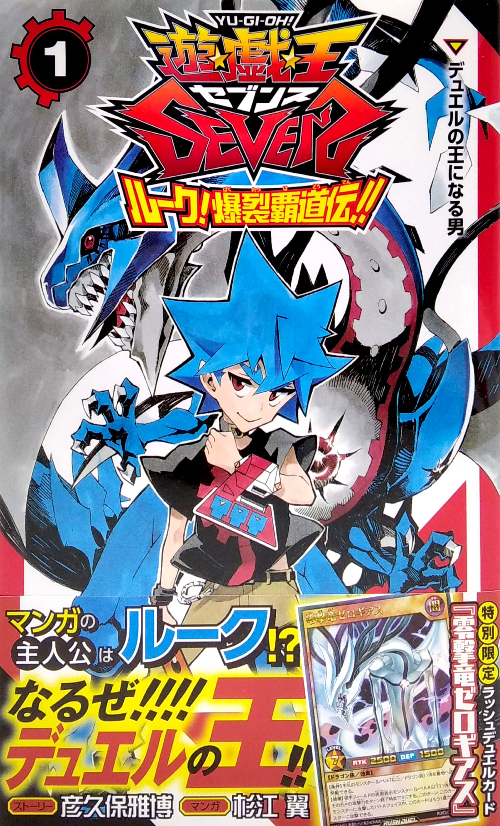 遊☆戯☆王sevens ルーク!爆裂覇道伝!! 1 (ジャンプコミックス) yu gi oh sevens ruku 1 - Ảnh 2
