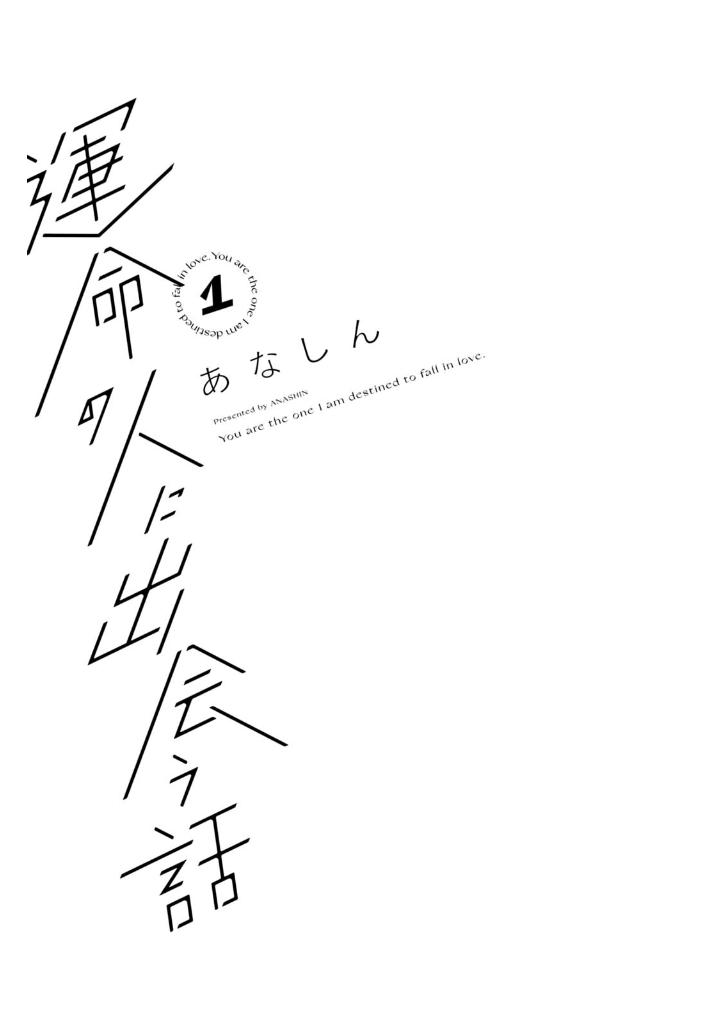 運命の人に出会う話1 - unmei ni deau hanashi 1 - Ảnh 3