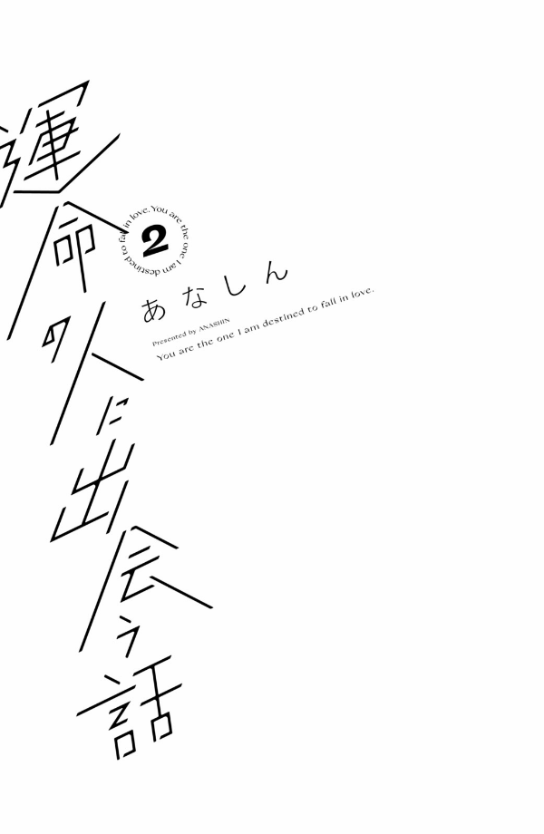 運命の人に出会う話2 - unmei ni deau hanashi 2 - Ảnh 3