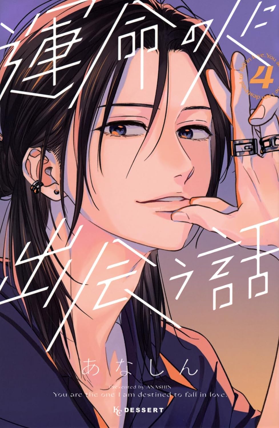 運命の人に出会う話4 - unmei ni deau hanashi 4 - Ảnh 2