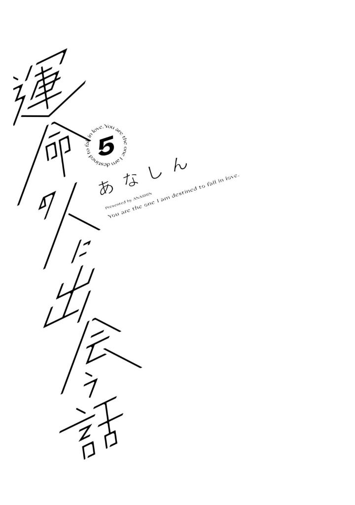 運命の人に出会う話5 - unmei ni deau hanashi 5 - Ảnh 3