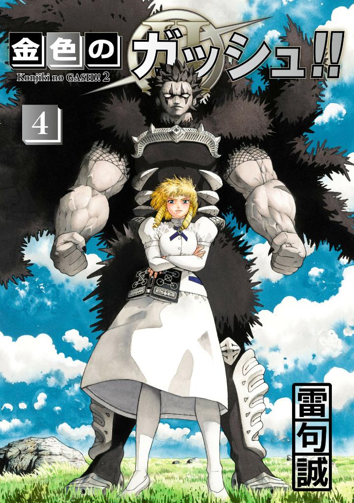 金色のガッシュ!! - konjiki no gash!! - zatch bell! part2 vol 4 - Ảnh 2