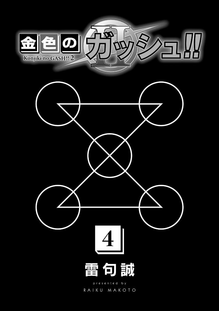 金色のガッシュ!! - konjiki no gash!! - zatch bell! part2 vol 4 - Ảnh 3