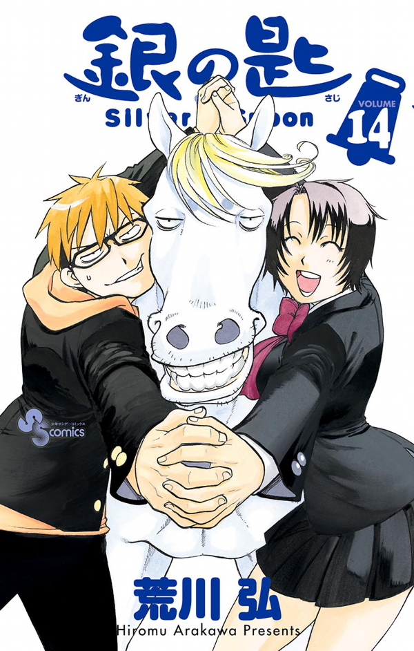 銀の匙 silver spoon 14 - Ảnh 3