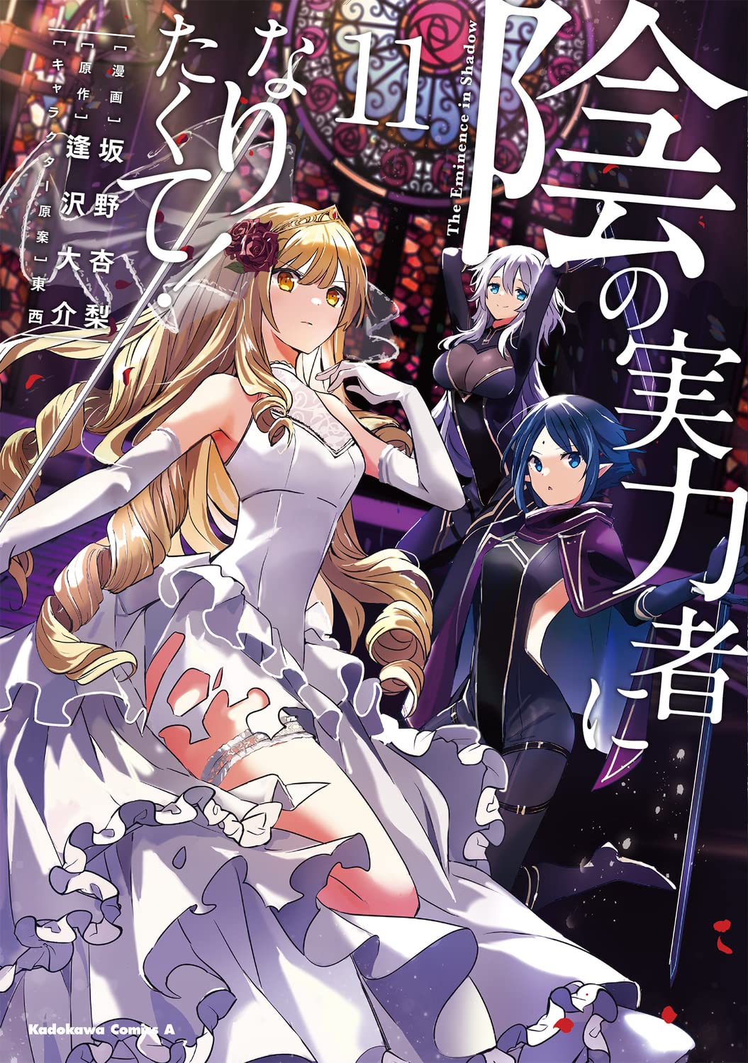 陰の実力者になりたくて! 11 - kage no jitsuryokusha ni naritakute! - the eminence in shadow! - Ảnh 2