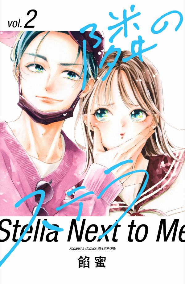 隣のステラ - tonari no stella - stella next to me 2 - Ảnh 2