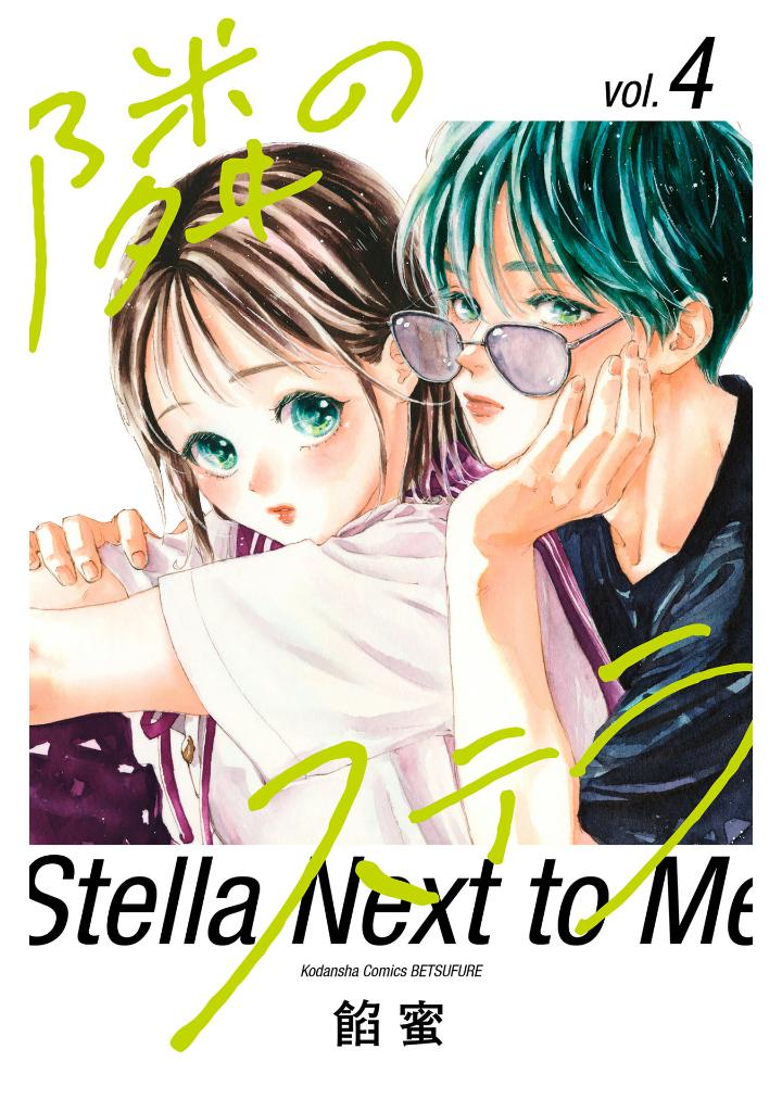 隣のステラ - tonari no stella - stella next to me 4 - Ảnh 2