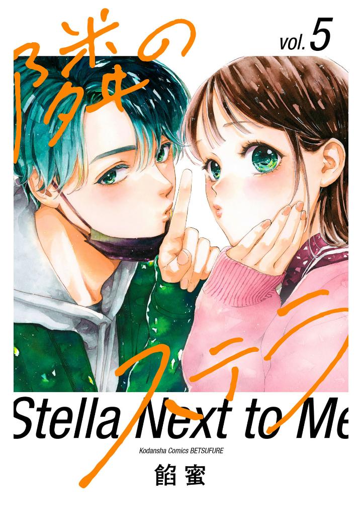 隣のステラ - tonari no stella - stella next to me 5 - Ảnh 2