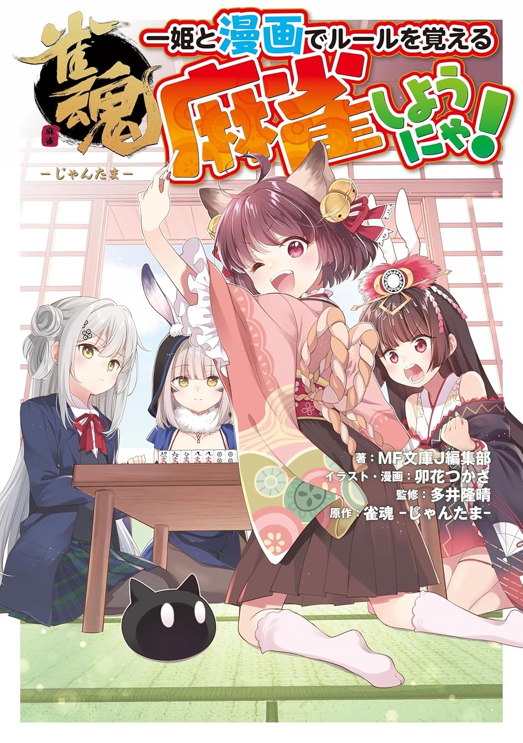 雀魂 一姫と漫画でルールを覚える 麻雀しようにゃ! - Suzume Tamashii Ichi Hime To Manga De Ruuru O Oboeru Manjan Shiyou - Ảnh 2