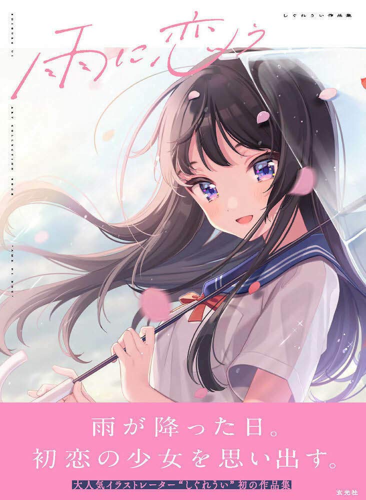 雨に恋う しぐれうい作品集 単行本 ame ni kou shigure ui sakuhinshuu - Ảnh 2