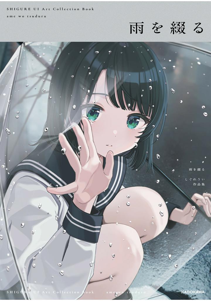 雨を綴る しぐれうい作品集 (kitora) - ame o tsuzuru shigure ui sakuhinshuu - shigure ui art collection book: ame wo tsuzuru - Ảnh 2