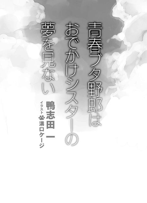 青春ブタ野郎はおでかけシスターの夢を見ない - seishun buta yaro wa odekake sister no yume wo minai (light novel) - Ảnh 3