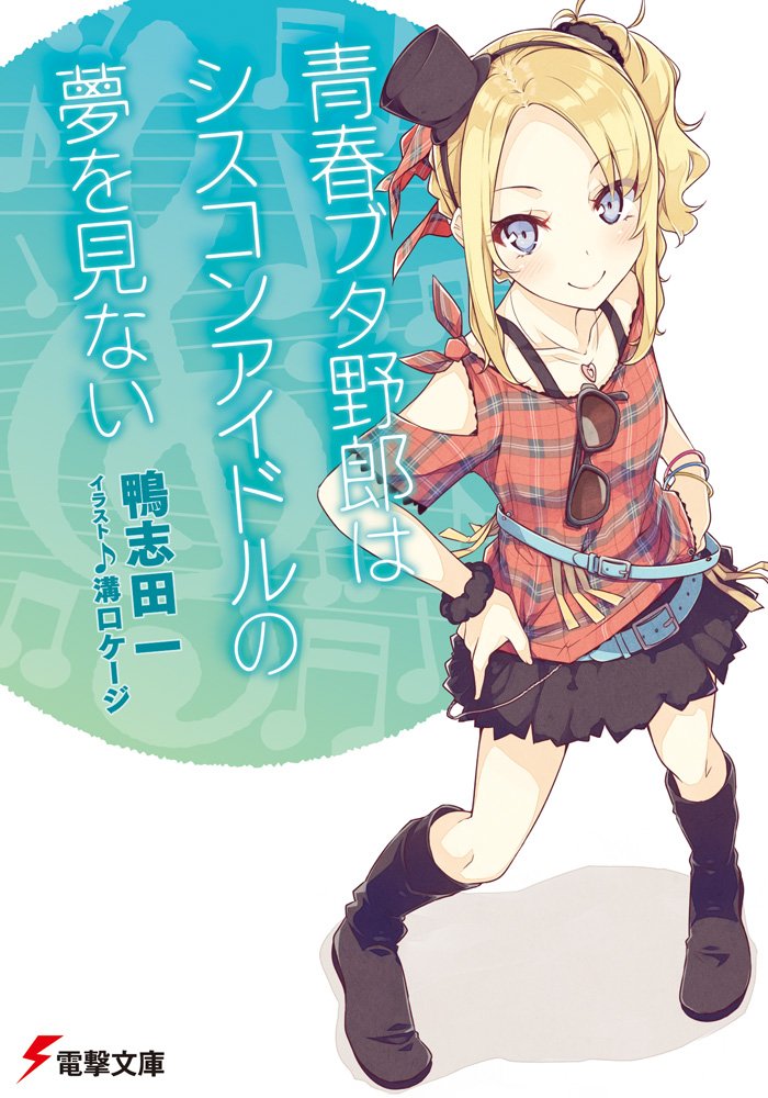 青春ブタ野郎はシスコンアイドルの夢を見ない - seishun buta yaro wa shisukon idle no yume wo minai (light novel) - Ảnh 2