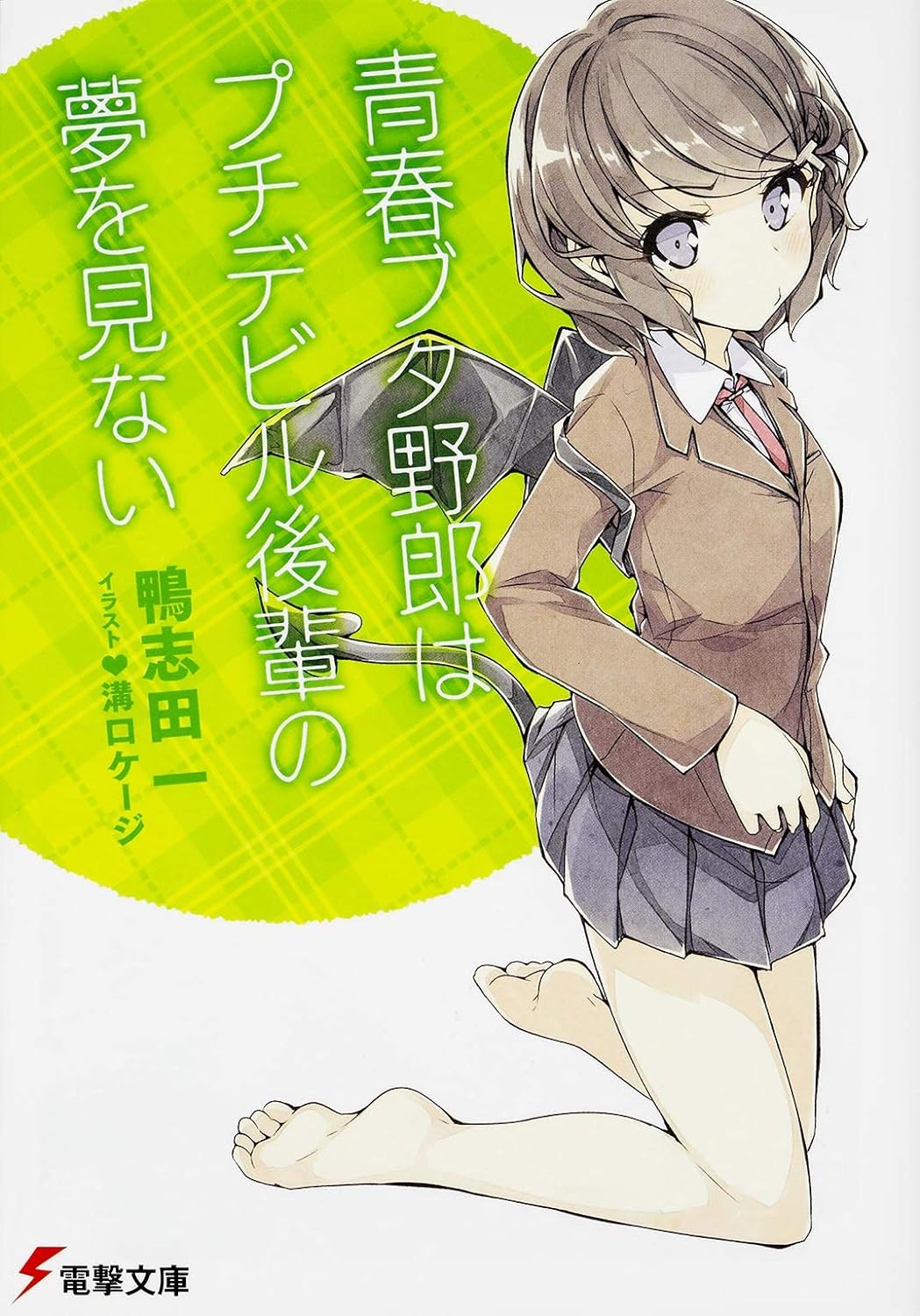 青春ブタ野郎はプチデビル後輩の夢を見ない - seishun buta yaro wa petit devil kohai no yume wo minai (light novel) - Ảnh 2